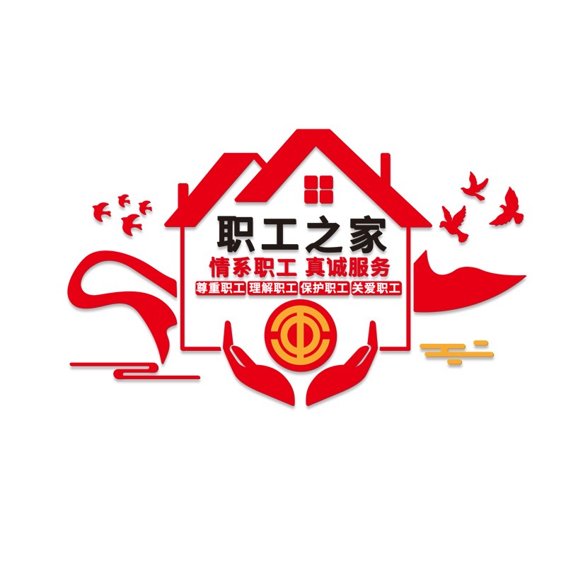 工会文化墙d贴企业关爱职工之家墙面装饰员工活动室布置标语亚克