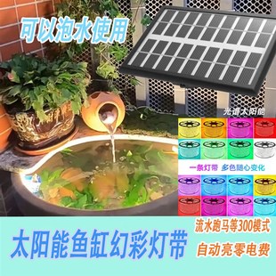 太阳能鱼缸水下灯带古法养鱼幻彩实心灯带户外高亮led可泡水灯带