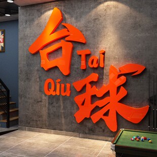 网红打造卡台球厅室装饰墙面挂画摆件壁纸海报标语背景形象广告牌
