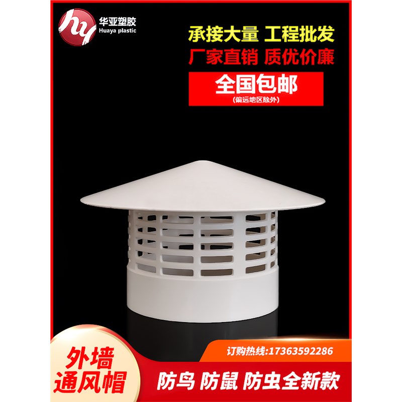 PVC外墙出风口防风防鸟罩160透气帽排气罩110防雨帽7Y5塑料通风帽