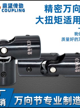 WXD精密耐磨单节万向接头小型双十字轴式万向联轴器 电机小间隙现