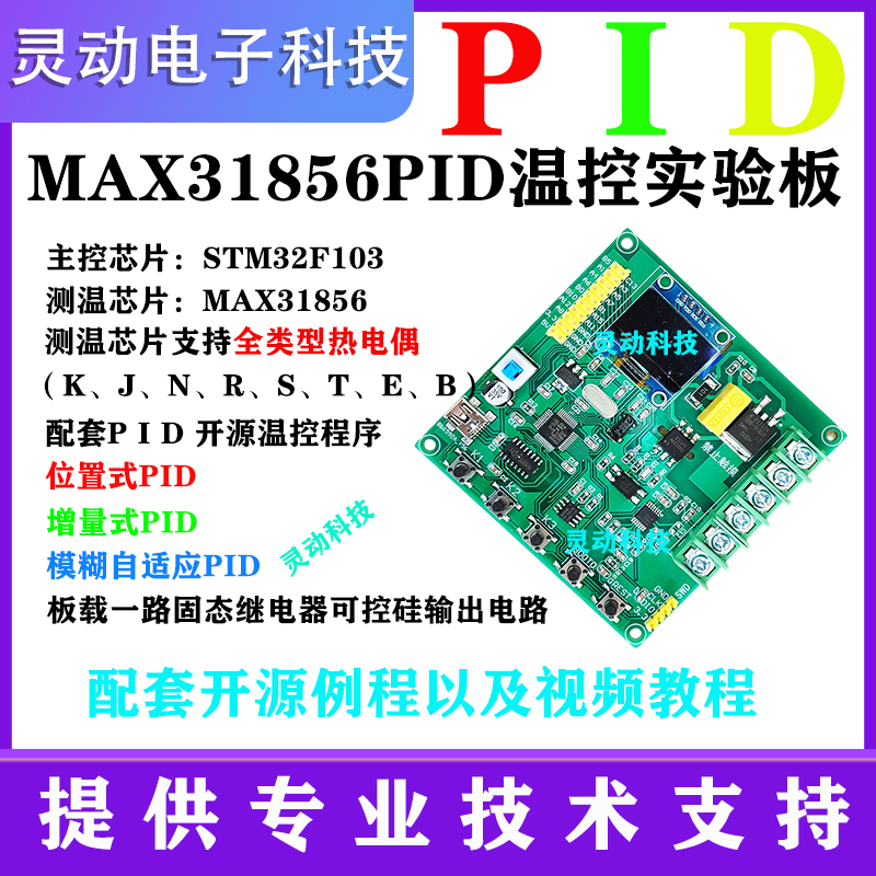 PID开发板MCU(STM32)MAX31856 热电偶模块 高精度 开发板