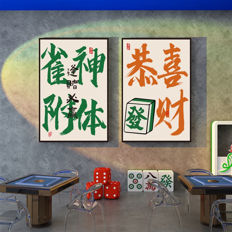 麻将馆装饰c画棋牌室布置楼梯背景墙面用品壁贴纸摆件创意网红打