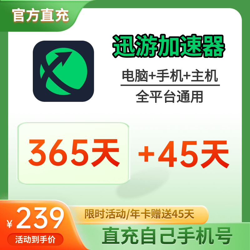 迅游加速器加器器SVIP会员1/7/30天pbe暗黑4apex主机ns手游巡游