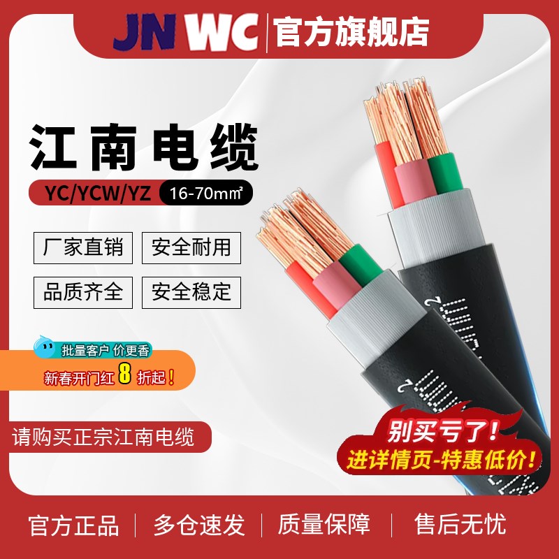 jnwc江南YC YCW YZ橡套电缆线2 3 5 6 7 8芯16 25 35 5Y0 70平方