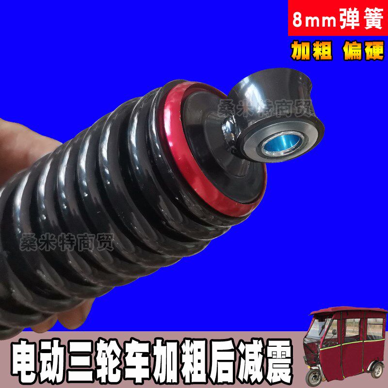 电动三轮车后避震器加粗偏硬8mm弹簧直小巴士休闲三轮车后减震器