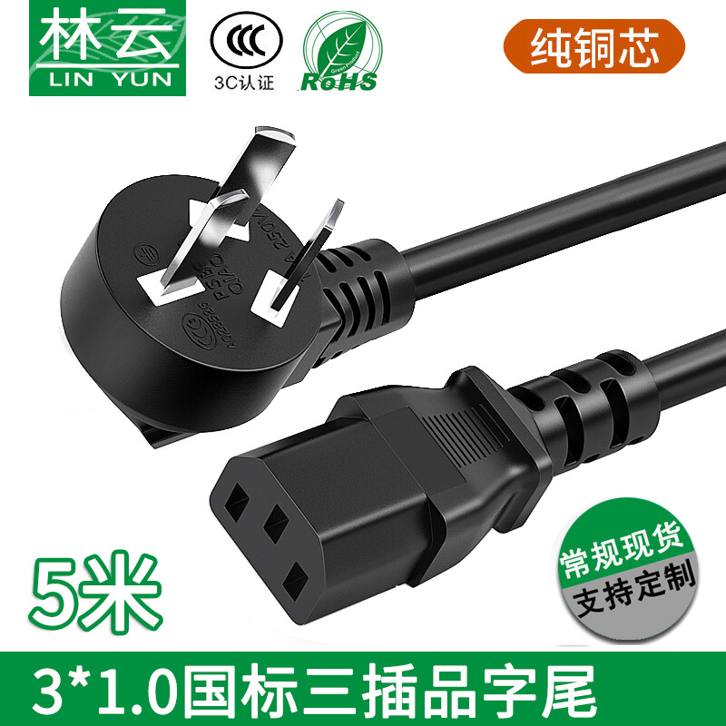 3X1平方 5M国标品字尾三芯ac电源线 电饭锅线 纯铜国标三插品字尾