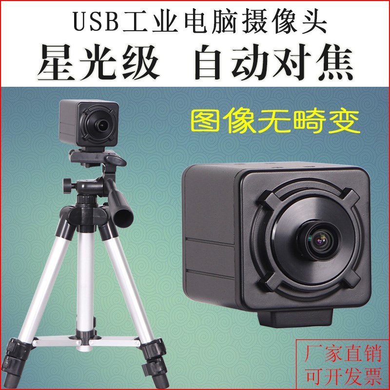 USB星光级广角高清linux工业视觉相机AF自动对焦无畸变电脑摄像头