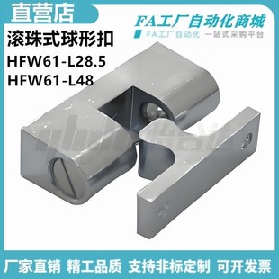 L48 滚珠式 可调23.5 L28.5 38N达 型 HFW61 内装 怡合HFW61 球形扣