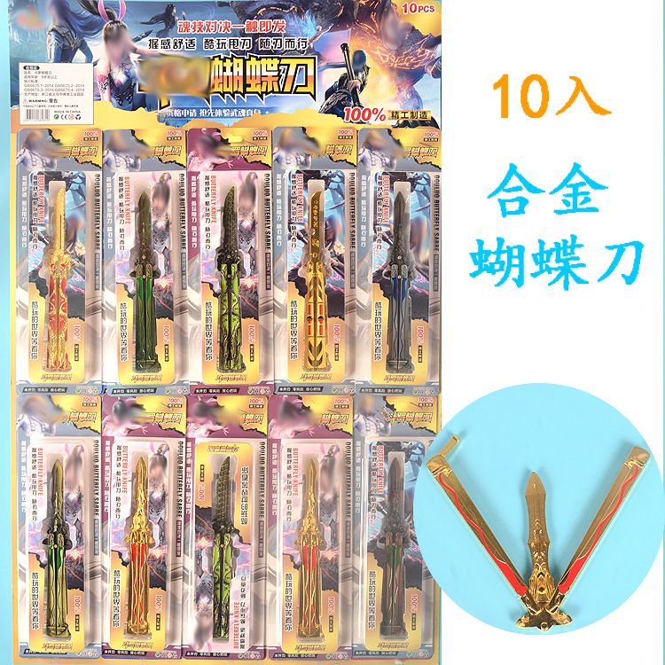 10入合金蝴蝶刀甩刀学校边小卖部单卖吊板挂板玩具儿童小学生玩具