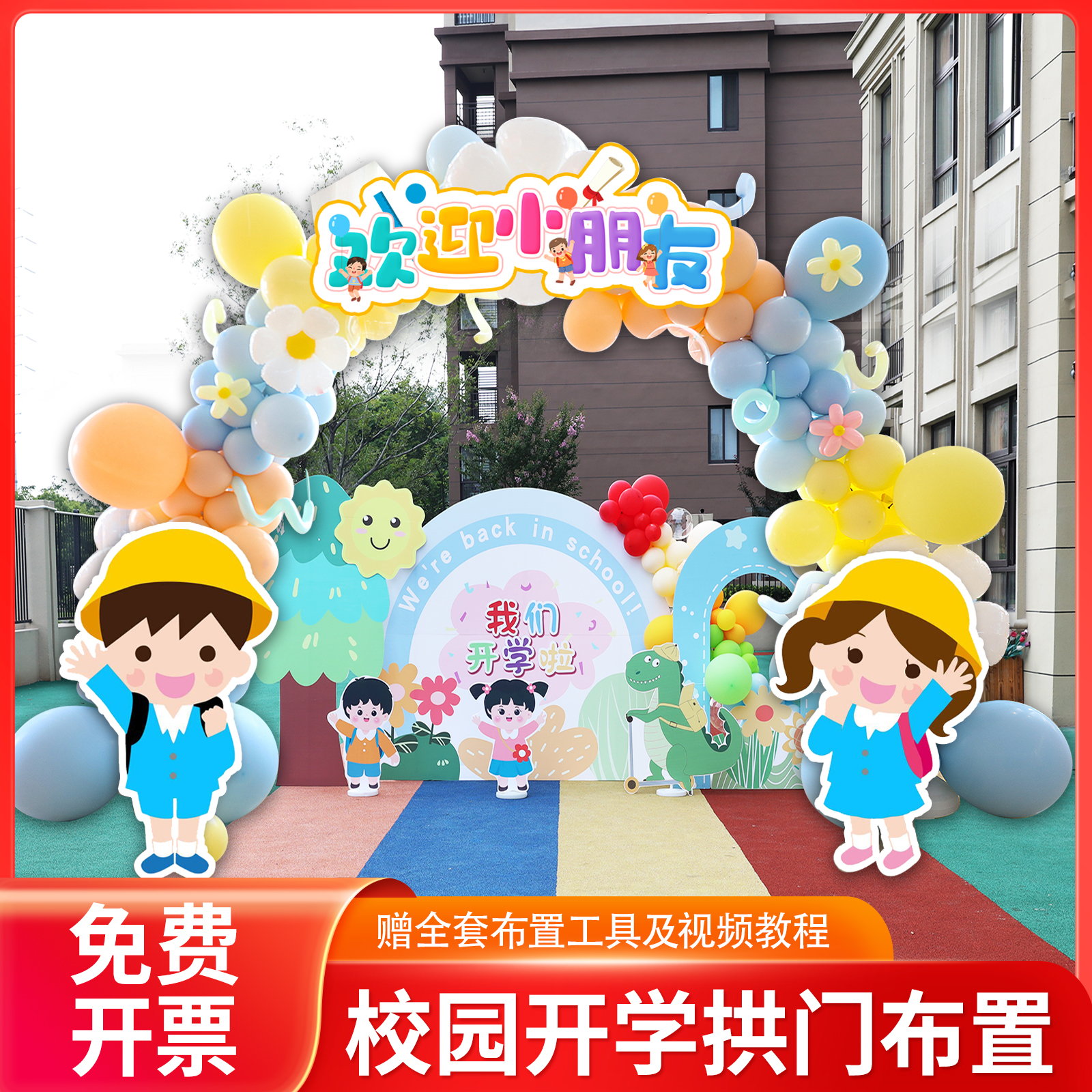 学校KT拱门校园气球装饰布置套C餐幼儿园开学季立柱活动场景布置