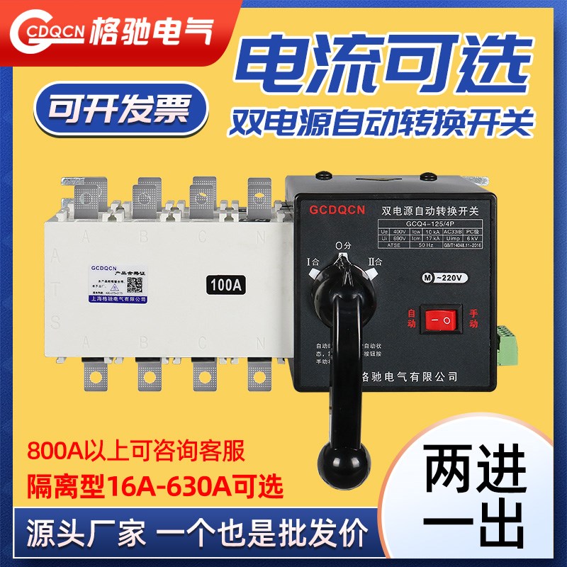 双电源自动转换开h关三相四线隔离PC级4P100A160A250A630A切换开