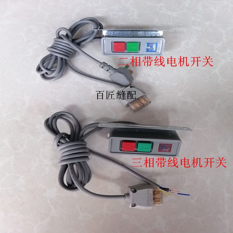 工业缝纫机配件离合器电动机启动开关电源开关两相Y插头带电线