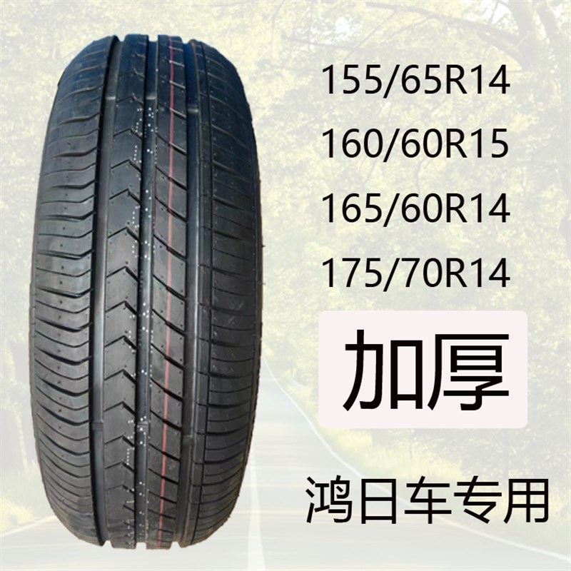 155/65R14鸿日电动四轮专用轮胎165/C60R15/14/175/70R14真空钢丝