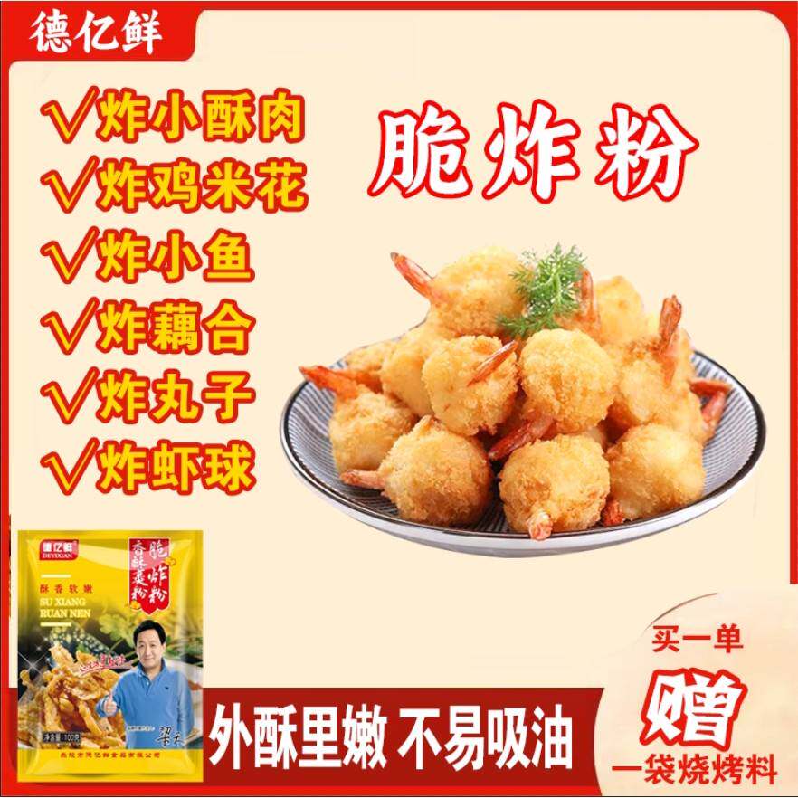 德亿鲜香酥裹粉 家用脆炸粉100g 炸肉条裹粉调味包 德州产复合调