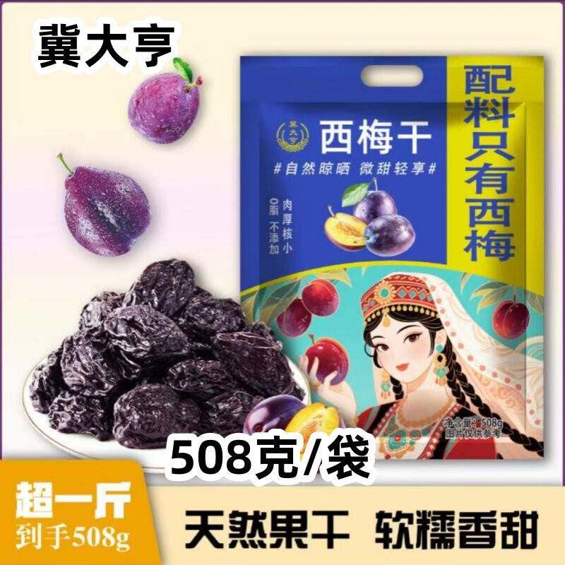 【官方正品】冀大亨西梅干508克/袋自然晾晒软糯肉厚酸甜可口