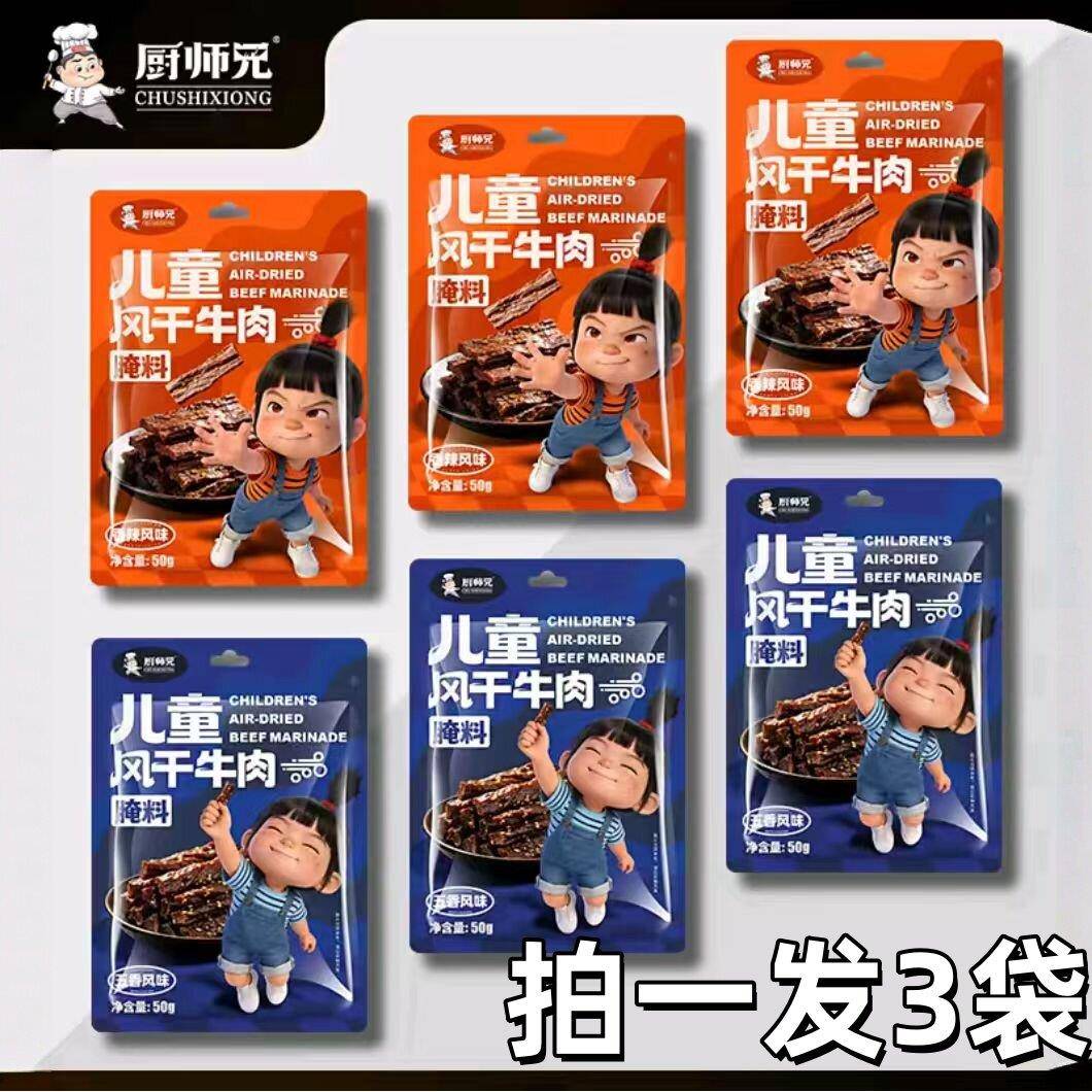 厨师兄儿童风干牛肉腌料50g*6袋 五香麻辣风味料腌肉调料
