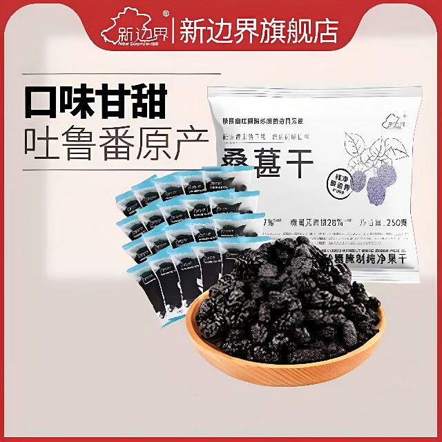 新边界新疆大桑葚干新鲜无沙干净黑桑果枸杞组合泡茶泡酒凯诺茜