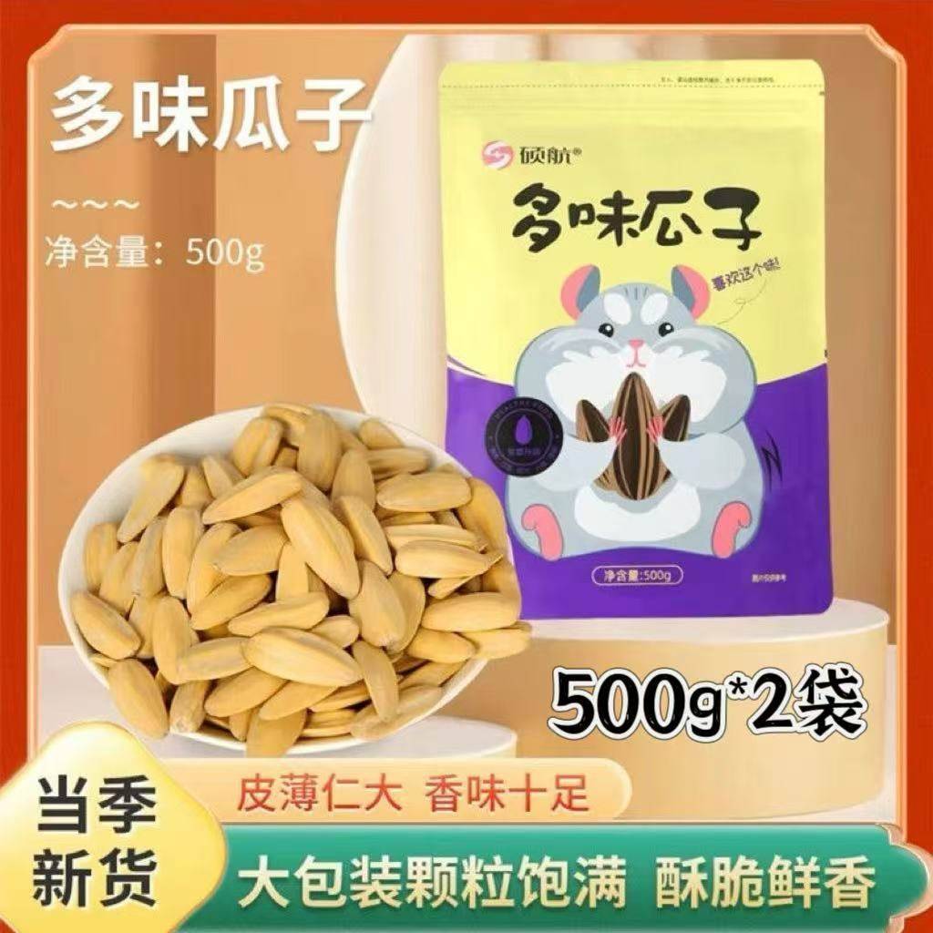 【到手2斤】硕航多味瓜子颗粒饱满酥脆鲜香葵花籽新货现炒零食
