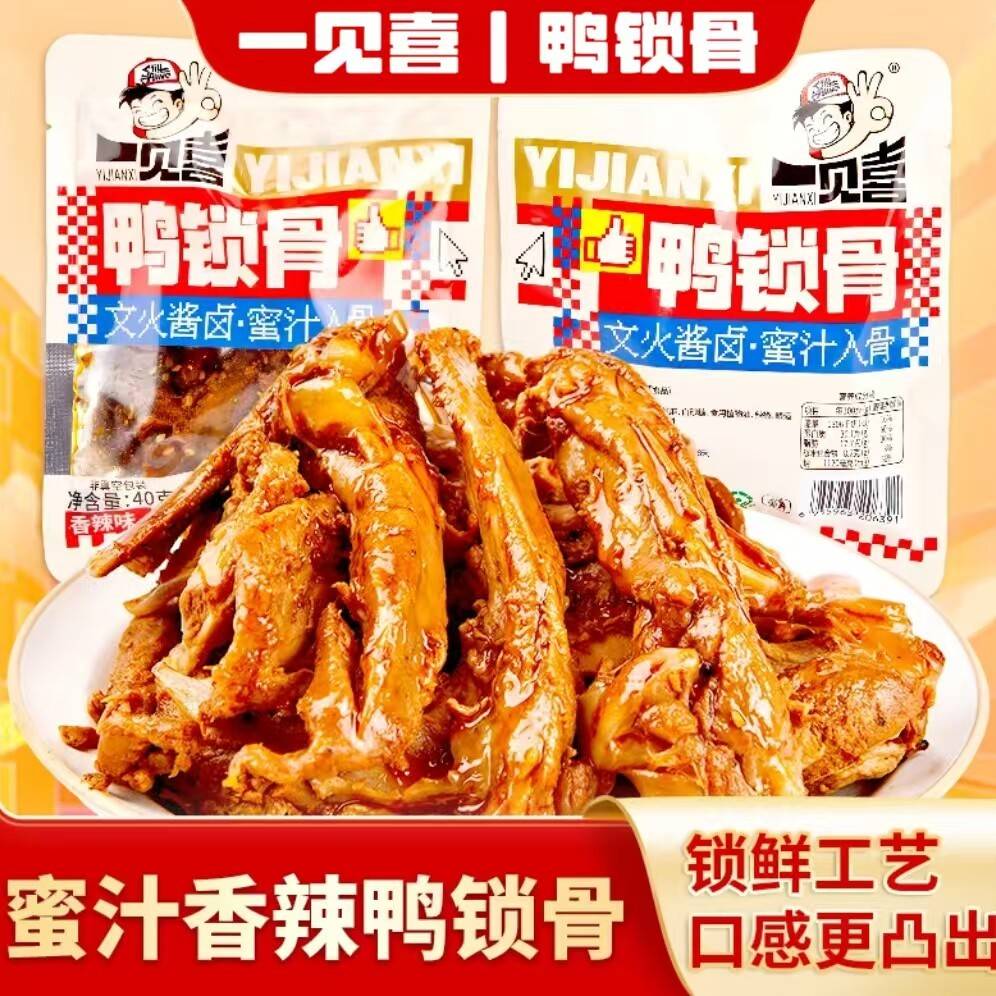 一见喜鸭香辣锁骨鸭架卤味手撕麻辣鸭架开袋即食解馋零食下酒菜