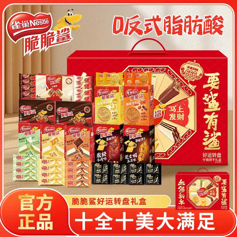 雀巢脆脆鲨好运转盘礼盒巧克力威化饼干年货礼盒送礼零食大礼包