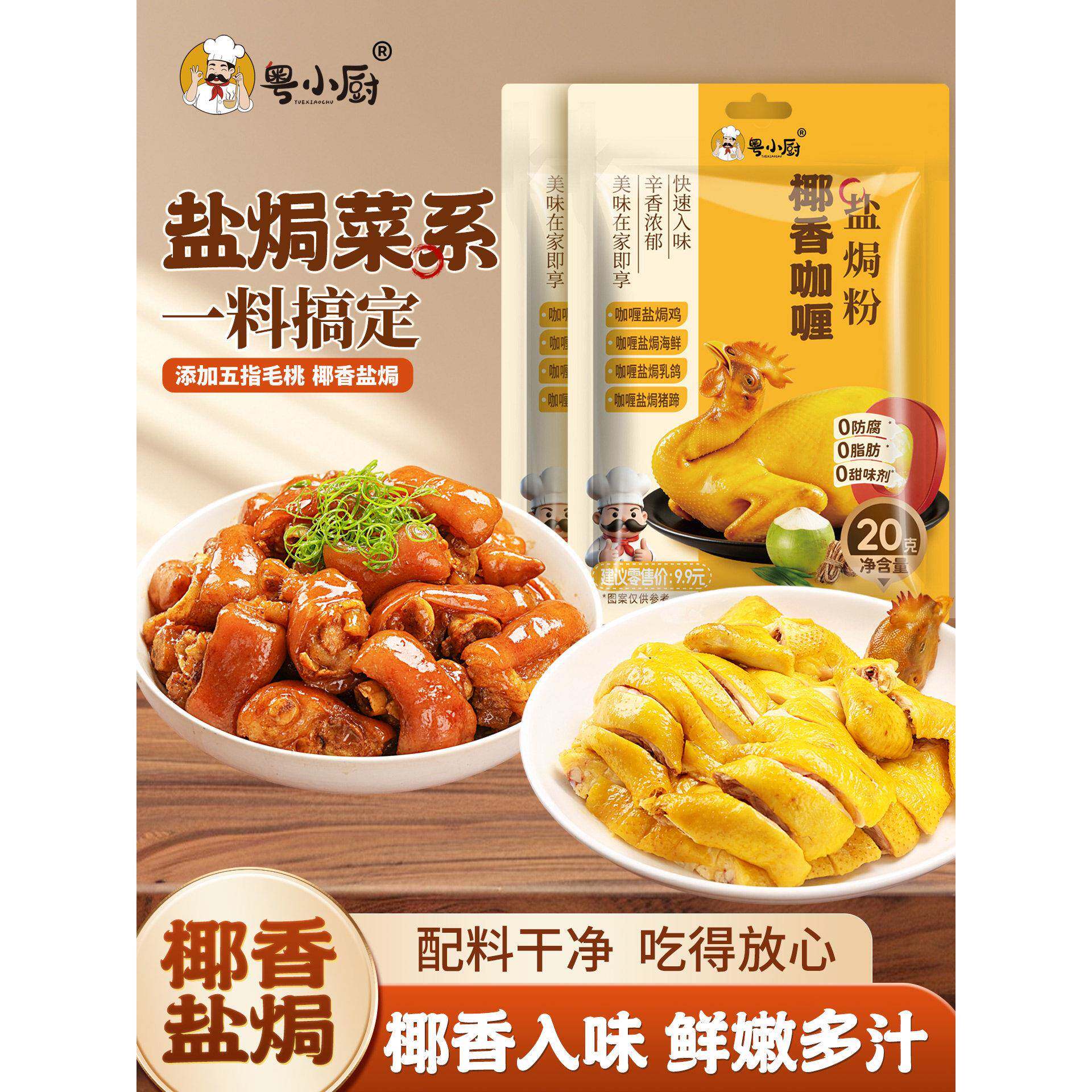 粤小厨椰香咖喱盐焗粉五指毛桃家用调味料盐焗鸡焗海鲜腌料配料