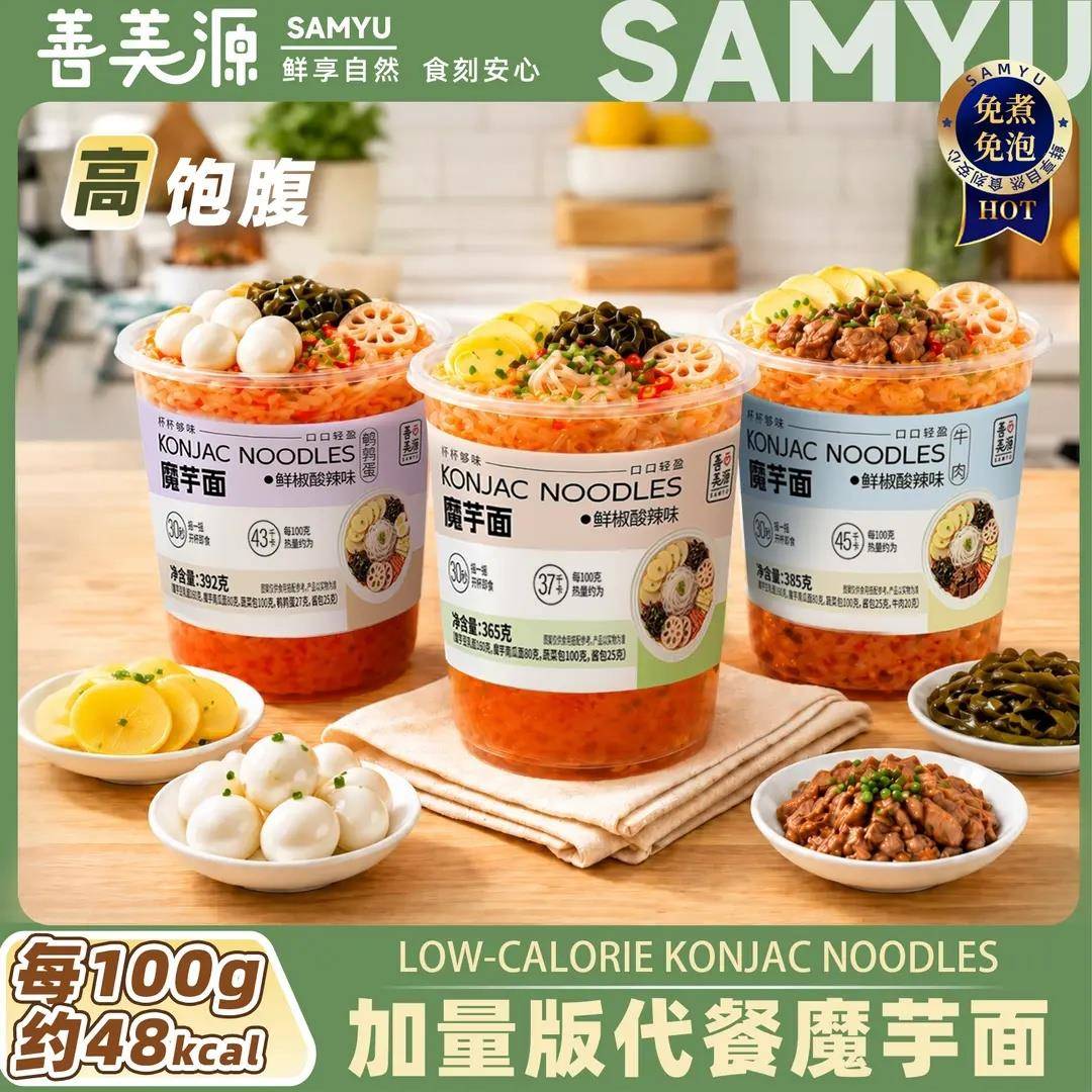 善美源加量版【魔芋杯杯面】荤素搭配免煮开袋即食轻食代餐速食宵