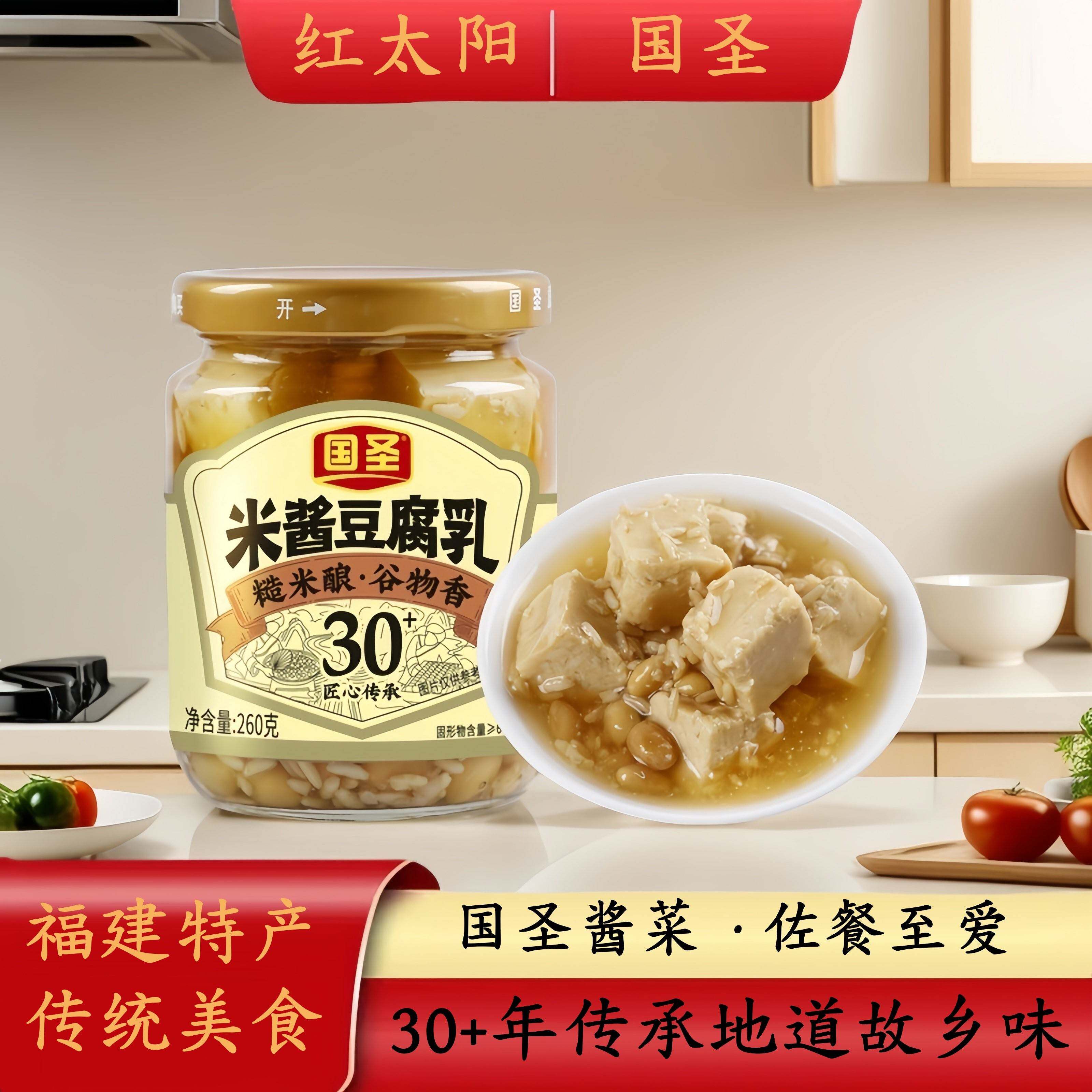 国圣米酱豆腐乳260g瓶装不浑汤豆腐乳福建老牌子故乡味经典腐乳酱