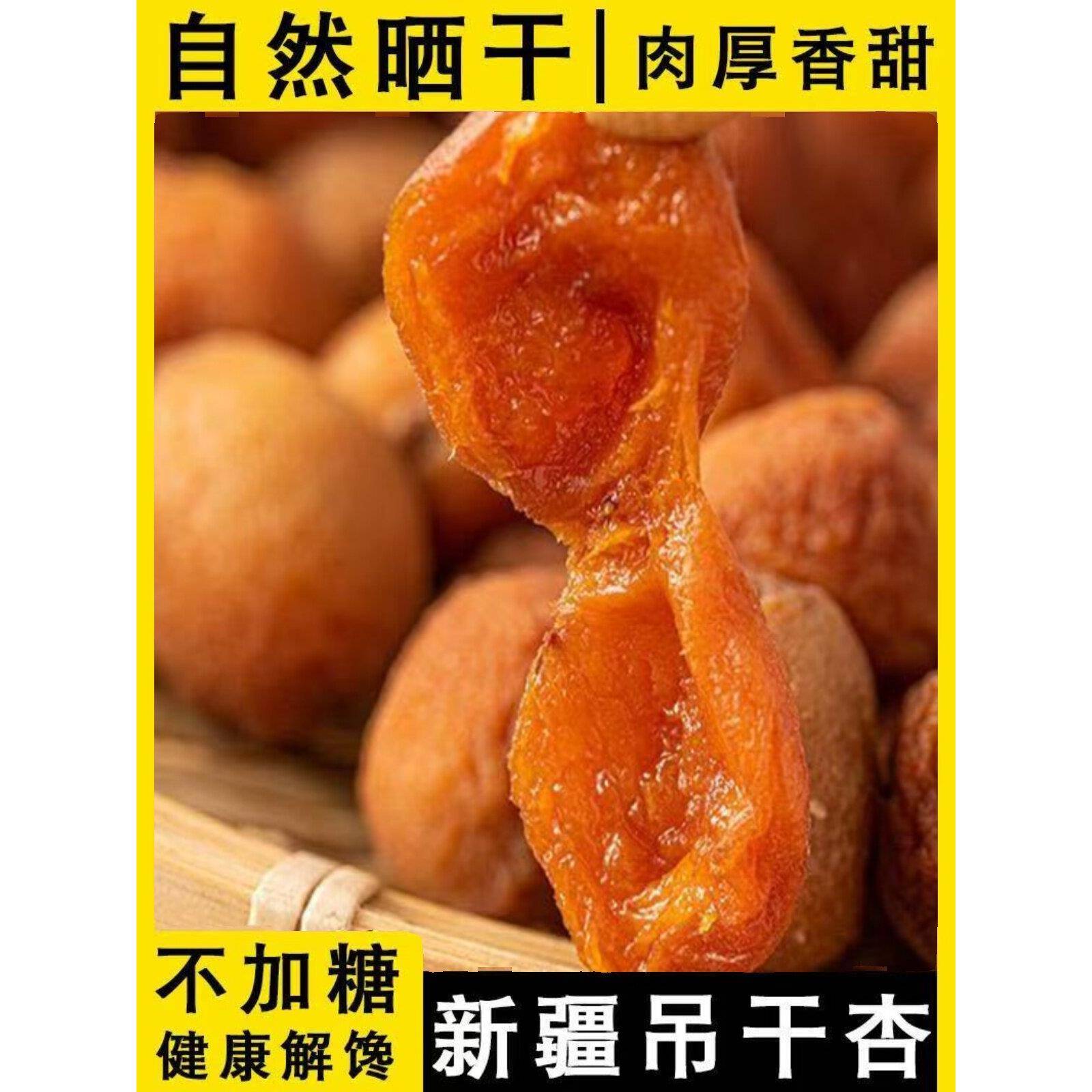 新疆杏干北漠果业伊犁吊干杏树上杏干吊死干自然风干散装坚果零食