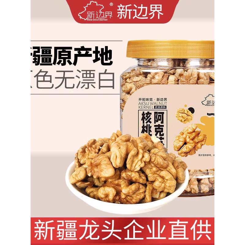 【官方专营】新边界整颗新疆原味大核桃仁阿克苏薄皮核桃即食坚果