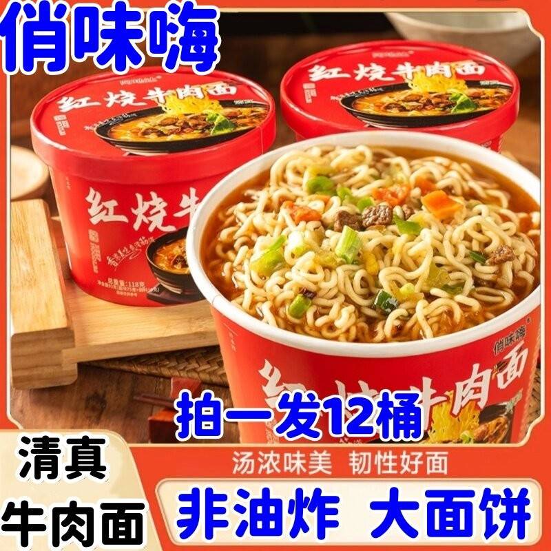 【官方正品】俏味嗨红烧牛肉面12桶非油炸大面饼冲泡速食方便面