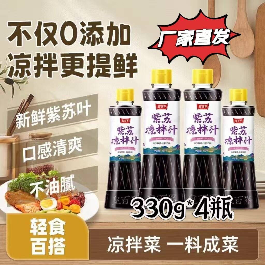 【官方正品】皇百界紫苏凉拌汁300g*4瓶一汁成菜鲜香清爽调味