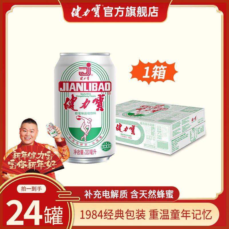健力宝经典橙蜜味电解质运动碳酸饮料汽水330ml*24蜂蜜饮品整箱装