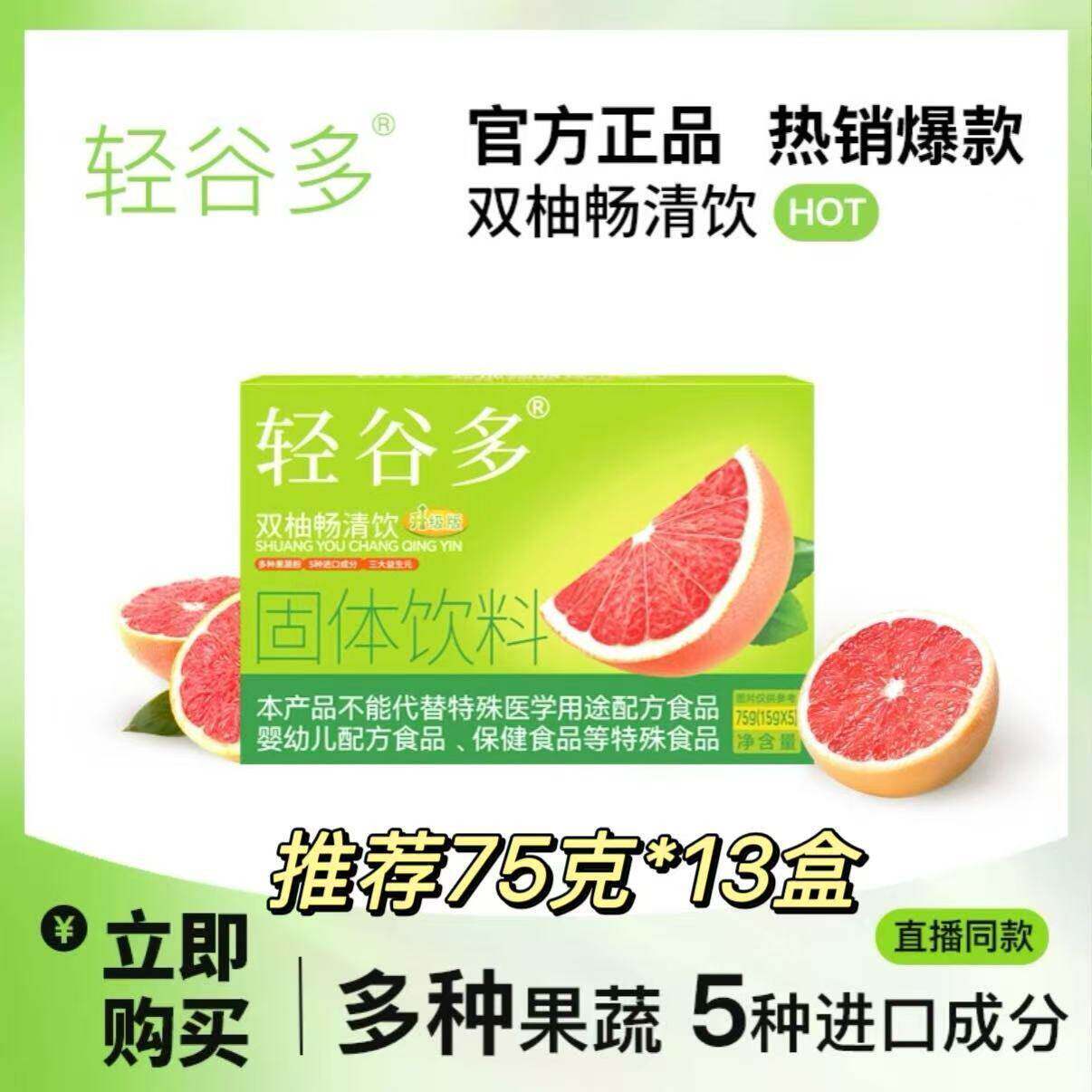 【官方正品】轻谷多固体饮料75g*4/10/13盒独立包装双柚畅清饮