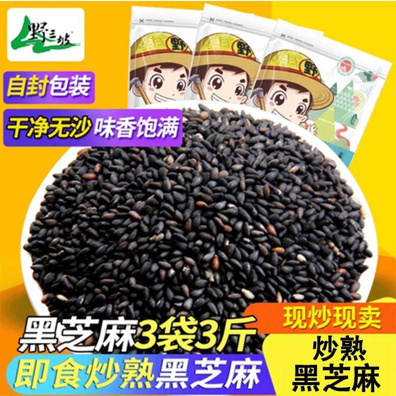 野三坡炒熟黑芝麻500gX3袋新货即食免洗农家黑芝麻杂粮非特级生