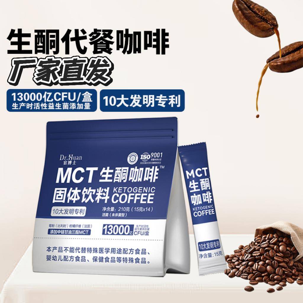 【厂家直发】宦博士MCT生酮咖啡固体饮料官方正品拍一发三盒图片