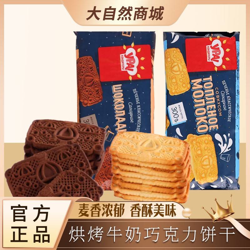 烘烤牛奶巧克力饼干俄罗斯进口网红零食营养健康休闲食品小吃
