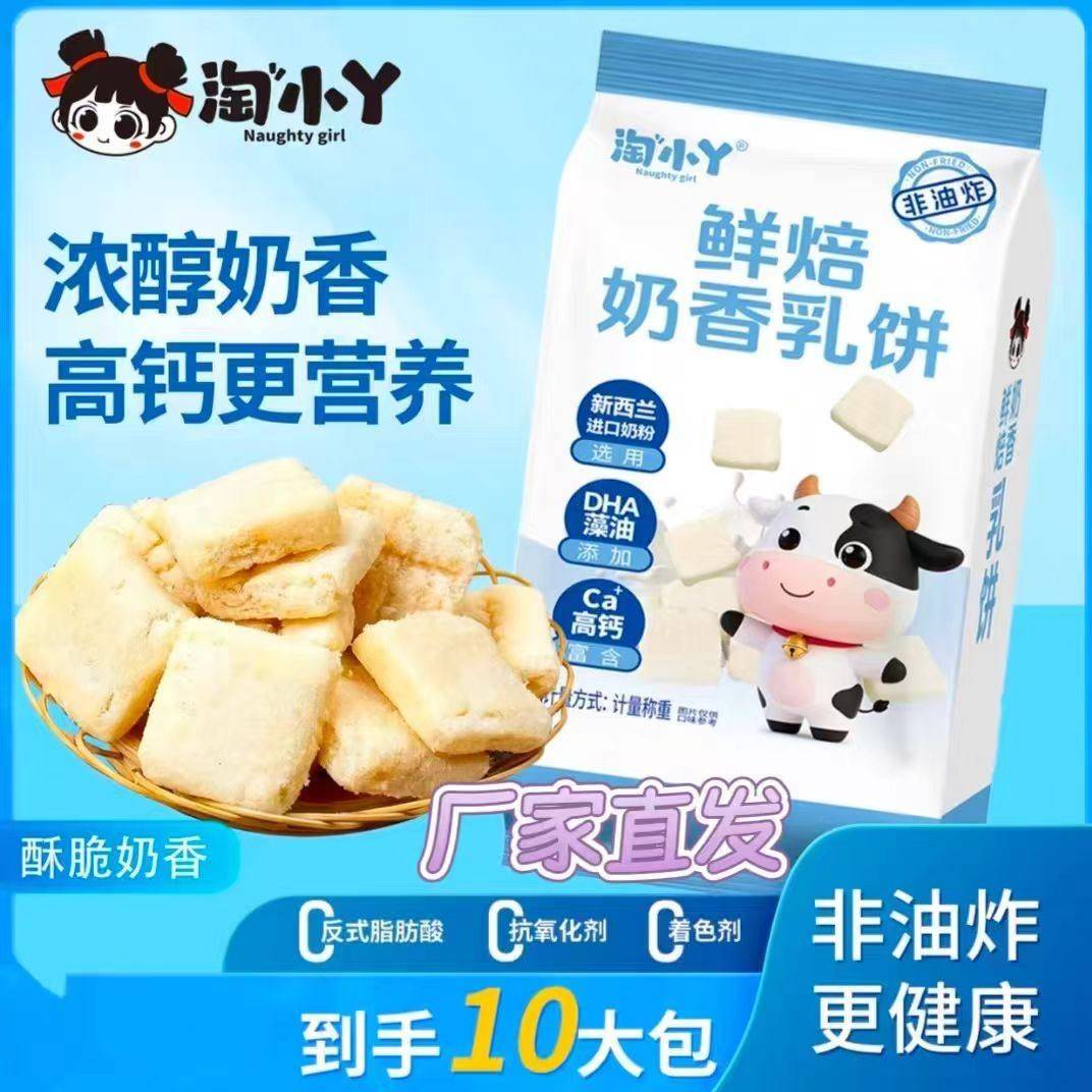 淘小丫鲜焙奶香乳饼非油炸营养高钙儿童老人放心食用休闲小零食