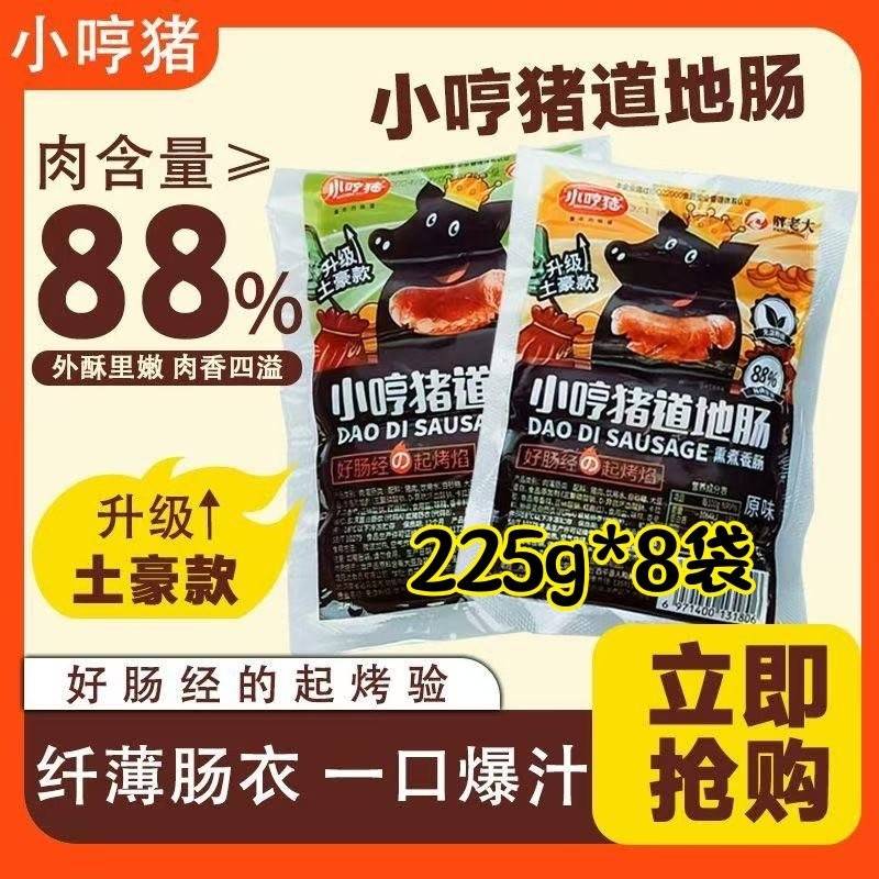 小哼猪纯肉肠土豪升级款225g*8袋猪肉含量≥88%胖老大道地肠