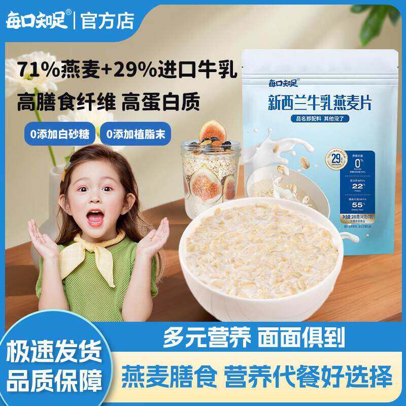 每口知足新西兰牛乳燕麦片营养早餐无蔗糖孕妇儿童牛奶泡燕麦代餐