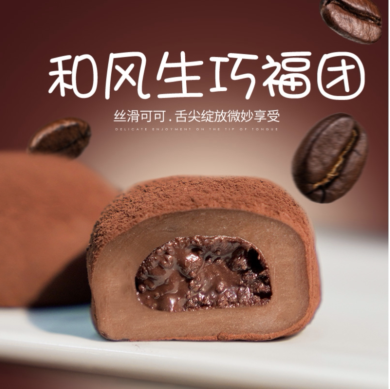 上行斋和风生巧大福17枚网红巧克力福团糯米糍脏脏团雪媚娘图片
