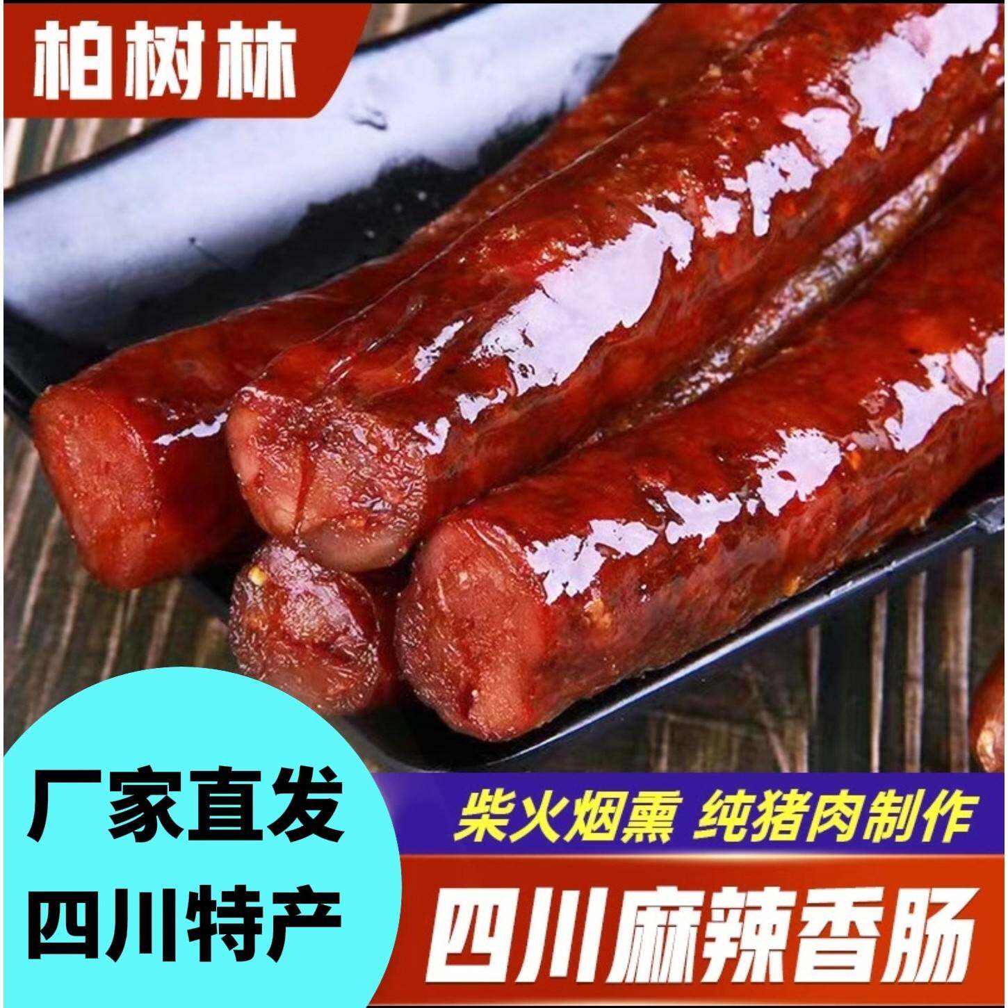 柏树林400g麻辣香肠四川特产正宗农家自制烟熏腊肠腊肉香辣味腊味