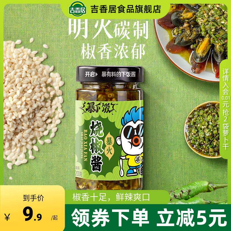 吉香居暴下饭川式炭烤烧椒酱拌面 面虎皮青椒辣椒酱农家自制下饭