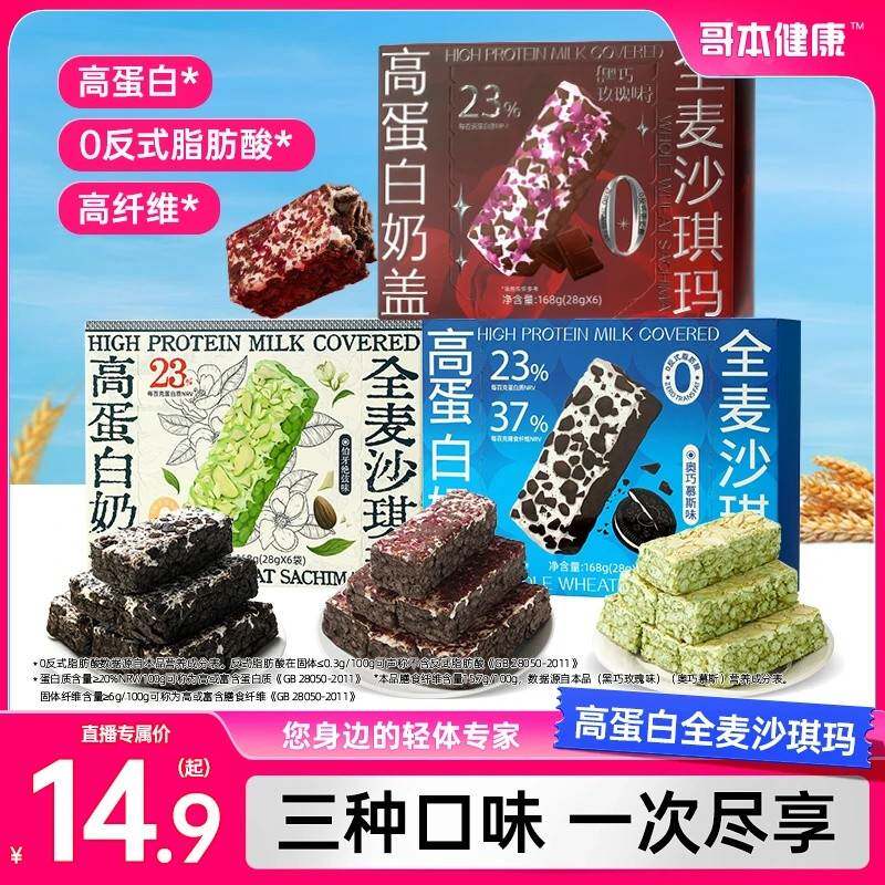 哥本优选高蛋白奶盖全麦奥巧慕斯沙琪玛香软冷加工传统糕点零食