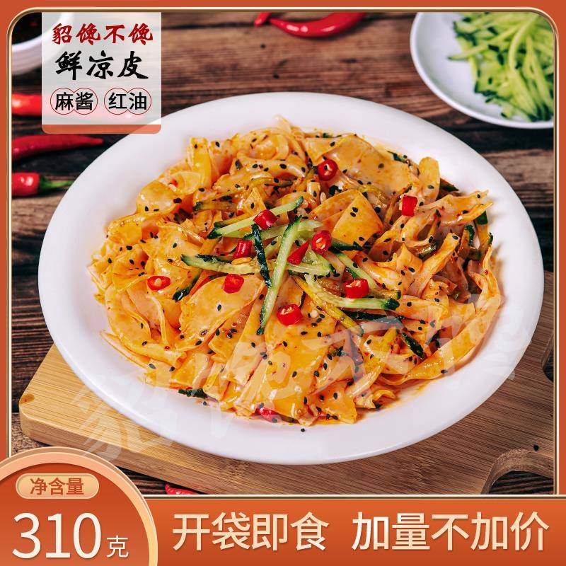 貂馋不馋【310g*7袋】鲜凉皮开袋即食麻酱红油味大份量美味