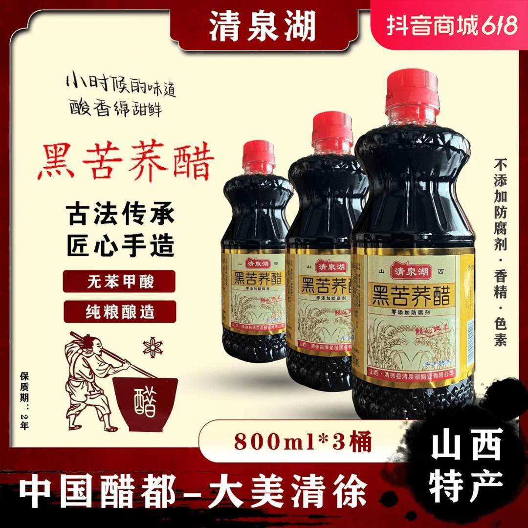 山西苦荞麦醋清泉湖纯粮酿造醋黑苦荞麦醋800ml3瓶装调味凉拌炒菜