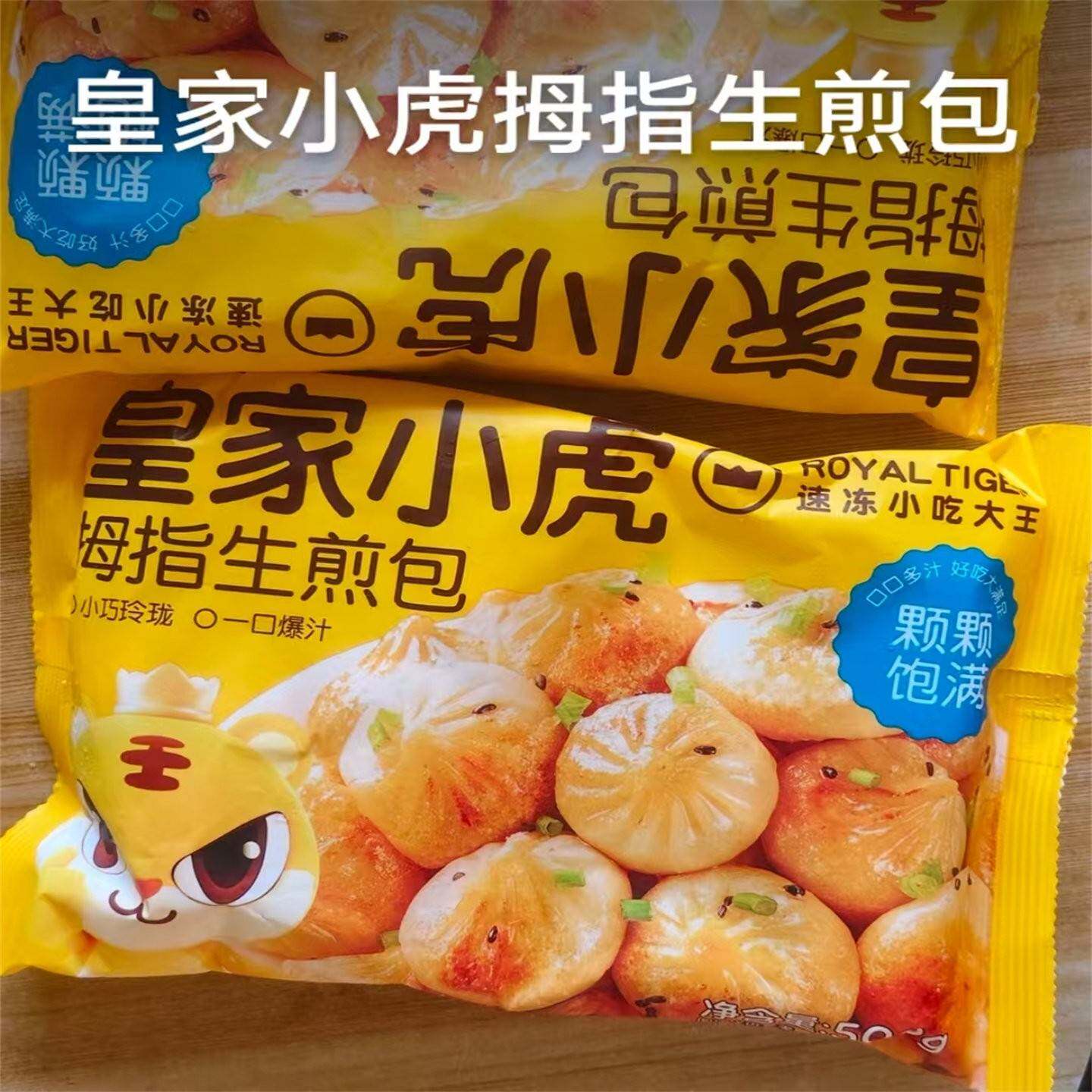 皇家小虎拇指生煎包特色小吃冷冻迷你小包子速食早餐半成品小笼包