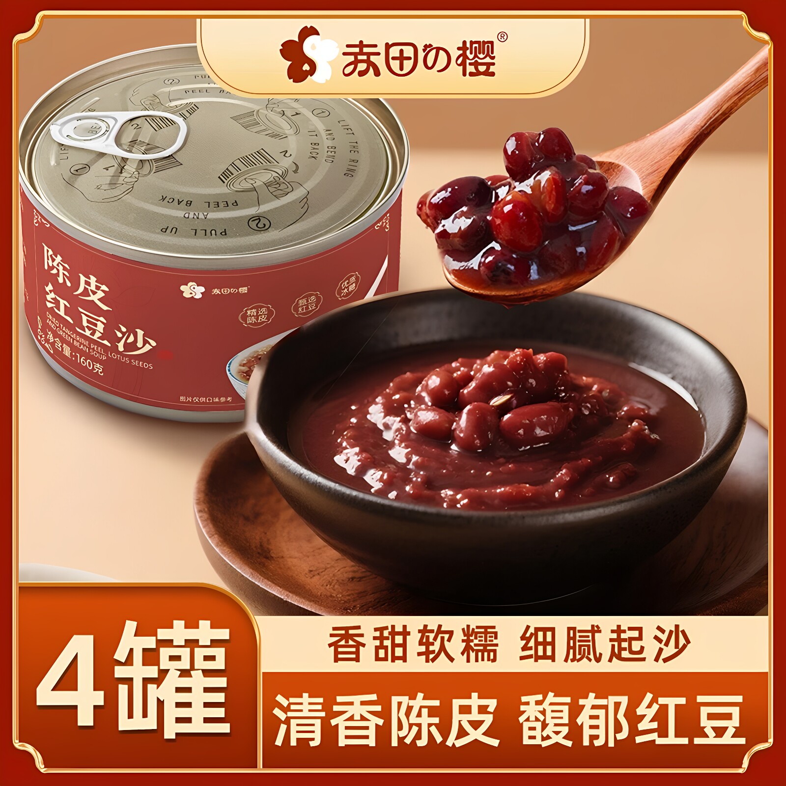 【厂家直发】赤田樱陈皮红豆沙羹160g*4罐绿豆沙羹营养早餐即食