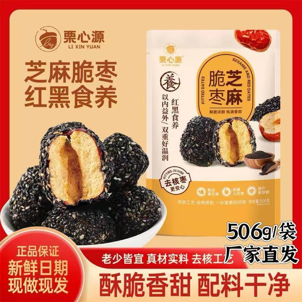 【官方正品】栗心源黑芝麻脆枣506克独立包装香甜酥脆去核工艺