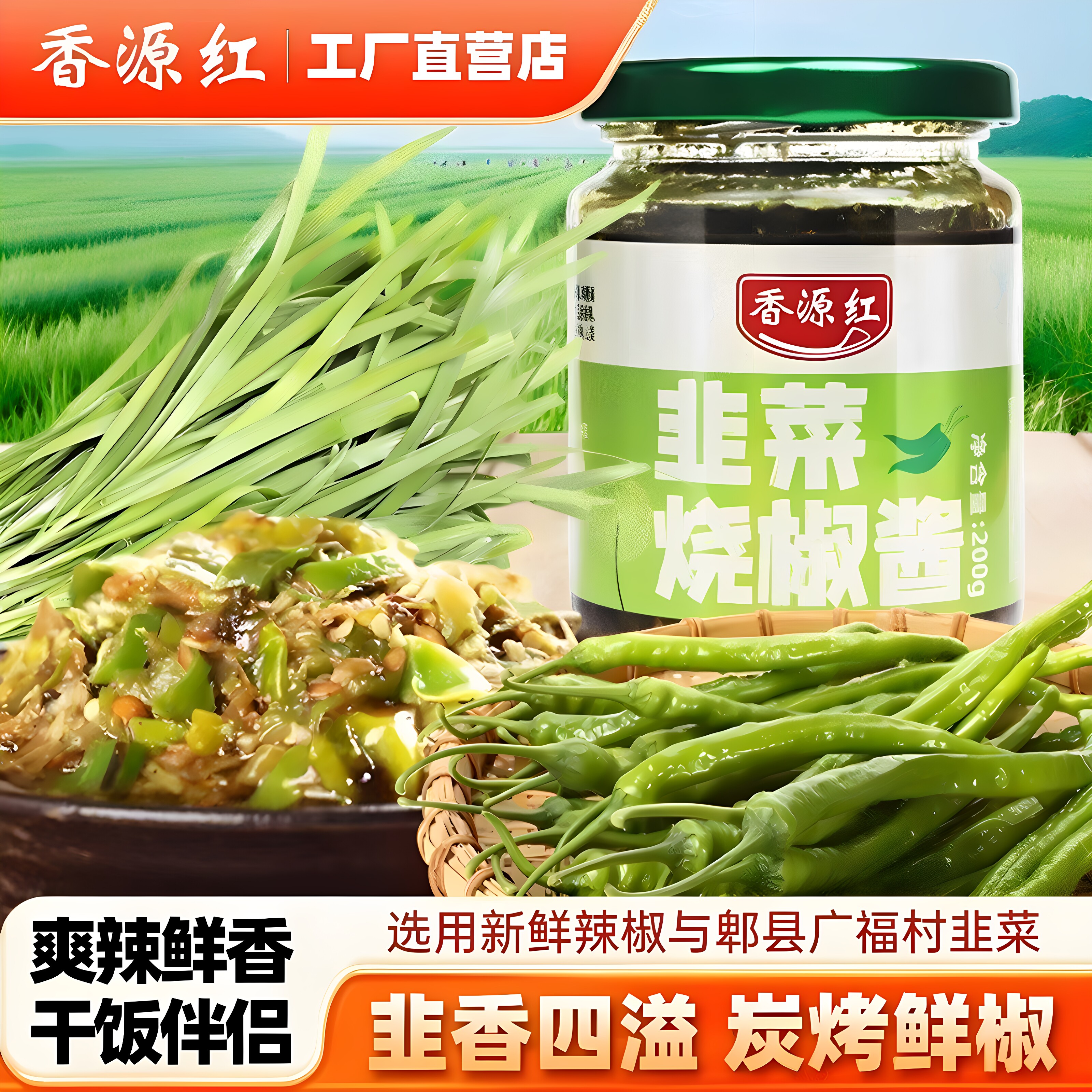 香源红四川郫县韭菜烧椒酱拌皮蛋拌饭拌面下饭酱200g下饭菜